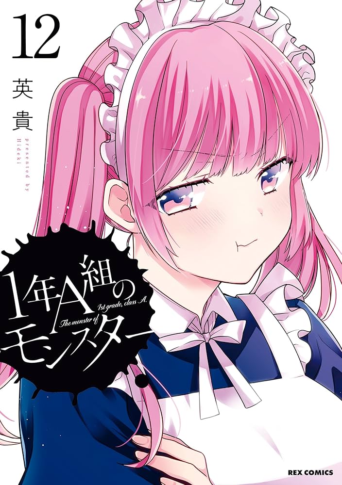青年漫画 Monster 12 1年A組のモンスター: 12【イラスト特典付】 (REXコミックス